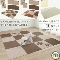 【こだわりの日本製】ペットマット 滑り止め 10枚 大判 45x45cm 厚さ約4mm 犬 猫 滑らない ペットの足腰…
