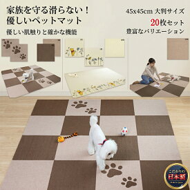 【★ポイント15倍★楽天スーパーSALE3/3 10:00～3/11 09:59】【こだわりの日本製】ペットマット 滑り止め 20枚 大判 45×45cm (厚さ約4mm) 滑らない ペットの足腰を保護 負担軽減 犬 猫 滑り防止 マット 撥水 消臭 加工 洗濯OK 床暖房対応