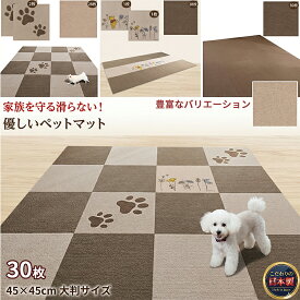 【★ポイント15倍★ 4/15 10:00～4/20 09:59】【こだわりの日本製 】ペットマット 滑り止め 30枚 45x45cm 約4mm 滑らない 犬 猫 滑り防止 足腰保護 大判サイズ 撥水 消臭 加工 洗濯OK 床暖房対応