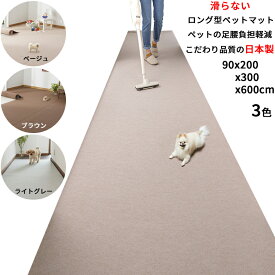 【ポイント10倍 ブラックフライデー 11/18～12/01】【こだわりの日本製】 ペットマット 滑り止め ロング型 撥水 消臭 犬 ペット マット 滑り防止 犬用カーペット 滑らない ペットの足腰を保護 負担 軽減 ズレない 防滑 手洗いOK お手入れ簡単 床暖房対応臭