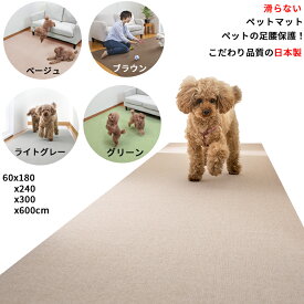 【★お得ポイント10倍 ★ 期限 2/10 00:00～2/15 01:59】【こだわりの日本製】 ペットマット 滑り止め 撥水 消臭 犬 猫 滑り防止 ペットの足腰を保護 滑らない 防滑 手洗いOK お手入れ簡単 床暖房対応