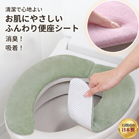 【こだわりの日本製】便座シート 全型対応 便座カバー アンモニア消臭加工 ふんわり 肌触りのよい生地 清潔 ベンザシート 置くだけで簡単取付