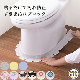 【日本製 】トイレ 隙間テープ 2枚入 58x8cm 厚み3mm 汚れ防止 アンモニア消臭加工 洗濯OK 吸着タイプ 繰り返し使用 便器と床のすきま汚れを防ぐ