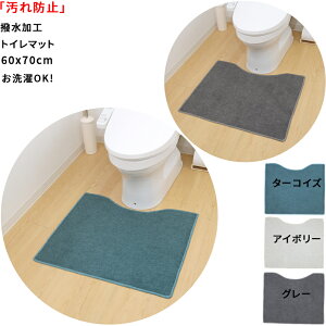 【汚れ防止】トイレマット 60×70cm 厚み約5mm 拭ける ズレない 吸着滑り止め付き おしゃれ 床汚れ防止 (ターコイズ・グレー・アイボリー)