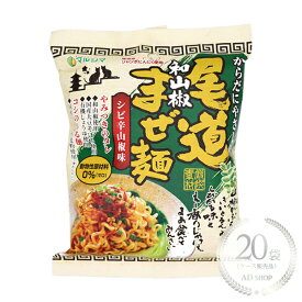 マルシマ 尾道和山椒まぜ麺 130g（めん90g）20袋セット【ケース販売品】