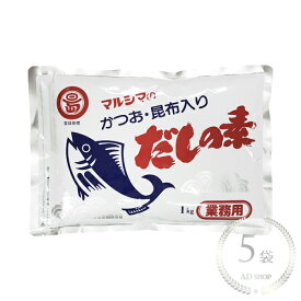 丸島醤油 業務用 かつおだしの素 1kg 5袋セット マルシマ