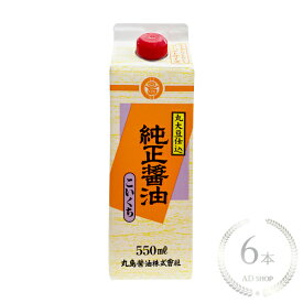 丸島醤油 純正醤油（濃口）紙パック 550ml 6本セット マルシマ