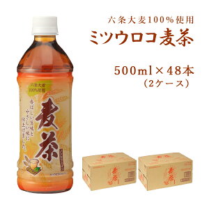 【メーカー直送】ミツウロコ麦茶 500ml 48本（2ケース）国産 ペットボトル 麦茶 六条大麦 ミツウロコ