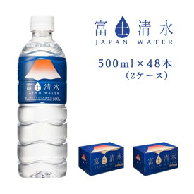 【メーカー直送】富士清水 500ml 48本（24本×2ケース）JAPAN WATER ミツウロコ【富士山のバナジウム天然水】