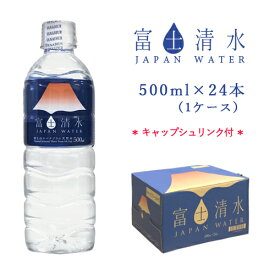 富士清水 キャップシュリンク付 500ml 24本（1ケース）JAPAN WATER ミツウロコ【富士山のバナジウム天然水】