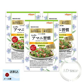 【リニューアル】ニップン アマニ習慣 プレミアムリッチオイル（4.4g×30袋）3袋セット【機能性表示食品/日本製粉】