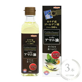 ニップン アマニ油（亜麻仁油）ゴールデンフラックスシード 186g 3本セット【日本製粉】
