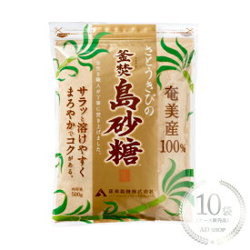 薩南製糖 釜焚 島砂糖 500g 10袋セット【きび砂糖/ケース販売品】