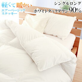 羽毛布団 ステッキーホワイトダックダウン90% エアーベーシック 立体キルト TTC ニューゴールド ダウンパワー300以上 全8サイズ 母の日