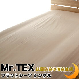 フラットシーツ 加齢臭を分解 綿100% 日本製 防臭 消臭 抗菌 Mr.TEX ミスターテックス ベッドカバー ベッドシーツ マットレスカバー マットレスシーツ 全3サイズ