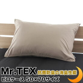 枕カバー ピロケース 50×70cm 綿100% 日本製 加齢臭を分解 防臭 消臭 抗菌 Mr.TEX ミスターテックス