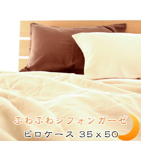 枕カバー 35×50cm 43×63cm 50×70cm 綿100% 吸水 速乾 ダブルガーゼ ピロケース シフォンガーゼ ふんわり さらさら 肌に優しい肌触り 日本製 ファスナー式