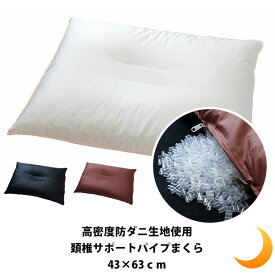 パイプ 枕 洗える まくら 43×63cm ピロー 頚椎サポート 高密度 防ダニ生地 高さ調節可能