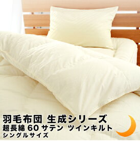 羽毛布団 生成 60サテン 綿100% ツインキルト ホワイトダックダウン90% エクセルゴールド 日本製 全5サイズ 母の日