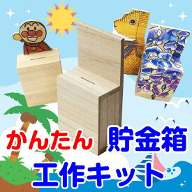 夏休み 桐 木製 工作キット 貯金箱 木 小学生 図工 桐製 日本製 組み立てキット【定形外郵便送料無料】
