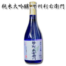 日本酒 ギフト 太冠酒造【太冠 たいかん 純米大吟醸 甲州利右衛門 720ml 】 《ギフト箱入り》お酒 贈り物 贈答品 お中元 内祝い 日本酒 ギフト 山梨県 南アルプス市