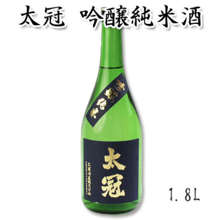 楽天市場】日本酒 ギフト 太冠酒造 【太冠 たいかん 吟醸純米 1800ml 