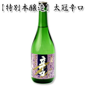 [日本酒 太冠酒造]【特別本醸造 太冠 たいかん 辛口 720ml】お酒 日本酒 ギフト 山梨県 南アルプス 原料米五百万石