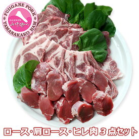 ［丸一高村本店 豚ロース肉 1.4kg］【 富士ヶ嶺ポーク(約1.4kg)食べ比べセット 】送料無料 (ロース・肩ロース・ヒレ肉) 豚肉 富士ヶ嶺 BBQ ギフト 詰め合わせ 贈答品 クール便 ※安心安全 自社ファーム 富士ヶ嶺 丸一ポークを使用しています。/ お取り寄せグルメ 豚肉山