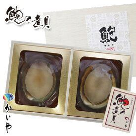 ［ 鮑の煮貝 お中元 送料無料 ］【かいや 高級アワビ あわびの姿煮 2粒 鮑 約100g (木箱入り)】 煮貝 贈り物アワビ 内祝い 贈答品 ギフト / お取り寄せグルメ 煮貝