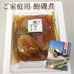 お歳暮《 ギフト 煮貝 あわび 》【 かいや 高級あわび磯煮 2~3粒で170g (ワタ肝付き) 】 送料無料 贈答品 内祝い ギフト アワビ 鮑 煮貝 山梨県 甲州名産 お取り寄せグルメ 煮貝 ※ お買得商品で