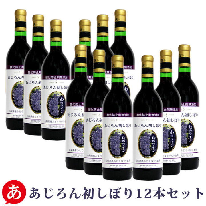 楽天市場】【 新酒 2024 アジロン 甘口 】 蒼龍葡萄酒 ［ 無添加あじろ 