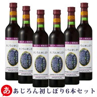 【2026 アジロン新酒 早期ご予約】 蒼龍葡萄酒 ［ 無添加あじろん初しぼり 6本セット ］（500ml×6） 送…