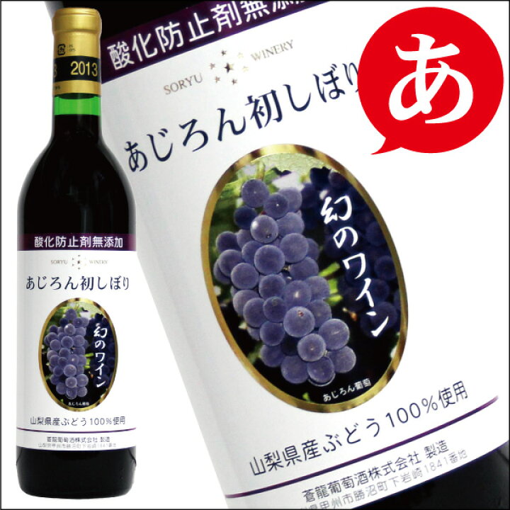 楽天市場】予約 10/4 発売 【 新酒 2024 アジロン 甘口 】 蒼龍葡萄酒 