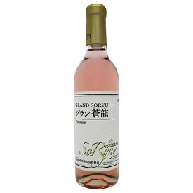 【ハーフボトル 360ml】蒼龍葡萄酒［グラン蒼龍 Vin Rose 360ml］日本ワイン ロゼワイン やや甘口 甲州ワイン マスカットベーリーA ワイン 国産 山梨ワイン Japanese wine
