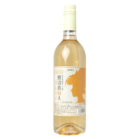 東夢ワイナリー［勝沼貴婦人・オレンジ 750ml］甲州ワイン 日本ワイン オレンジワイン 辛口 国産 Japanese wine