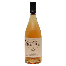 麻屋葡萄酒［Asaya 麻屋 勝沼甲州かもし 750ml］日本ワイン 甲州ワイン オレンジワイン 白ワイン 醸し 辛口 国産 山梨ワイン Japanese wine