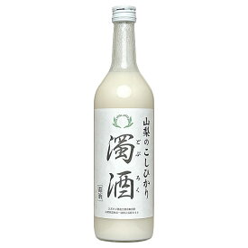 スズラン酒造［山梨のこしひかり 濁酒（どぶろく） 720ml］日本酒 どぶろく にごり 甘口 国産 山梨 Japanese wine