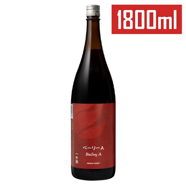 楽天市場】【一升瓶ワイン 赤ワイン】モンデ酒造［ベーリーA K 1800ml 