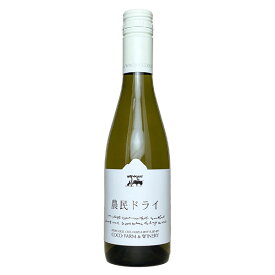 ［ハーフボトル］ココ・ファーム・ワイナリー［農民ドライ 375ml］日本ワイン 白ワイン 国産 栃木ワイン ココファーム Japanese wine
