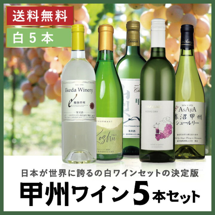 楽天市場】日本ワイン セット【甲州ワイン 5本セット】送料無料 甲州  