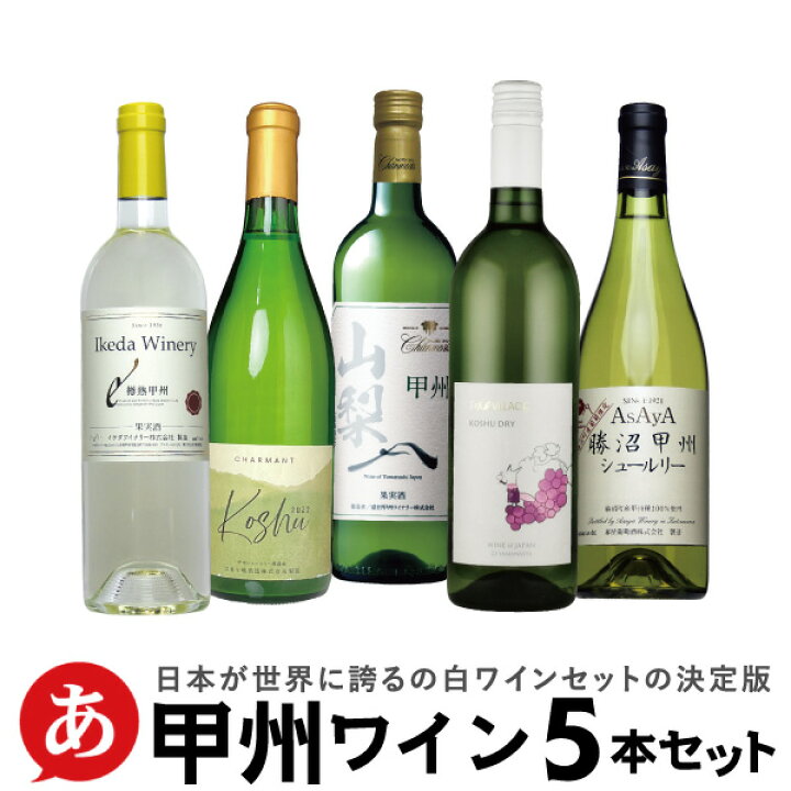 楽天市場】日本ワイン セット【甲州ワイン 5本セット】送料無料 甲州  