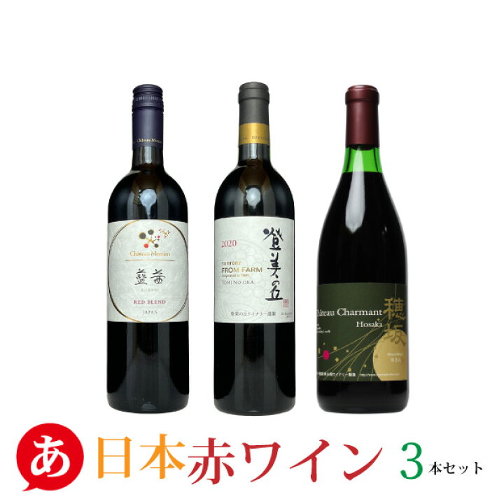 楽天市場】日本ワイン ギフト 【上質な日本の赤ワイン 3本セット 