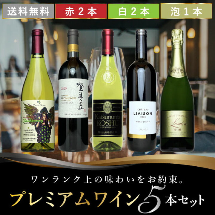 楽天市場】日本ワイン セット【プレミアムな赤 白ワイン5本セット 