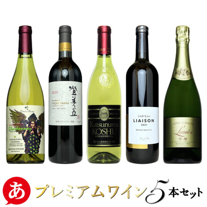 楽天市場】日本ワイン セット【プレミアムな赤 白ワイン5本セット 