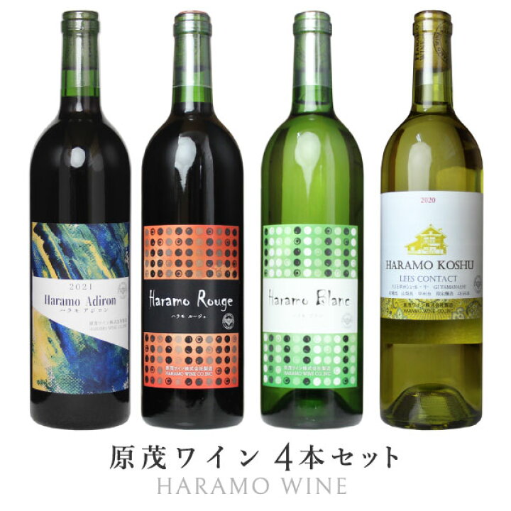 楽天市場】日本ワイン ギフト【原茂ワイン 売れ筋4本セット】送料無料 