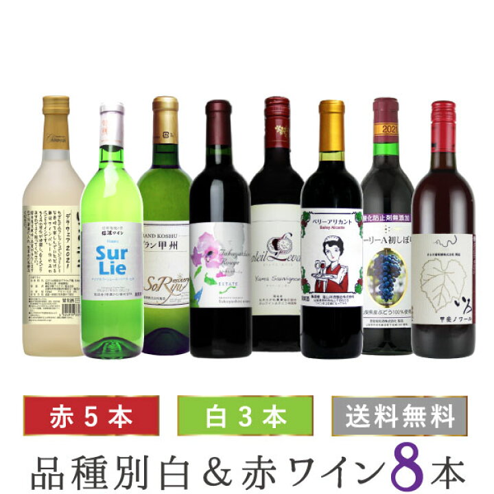 楽天市場】日本ワイン セット【ぶどう品種別ワイン8本セット】送料 