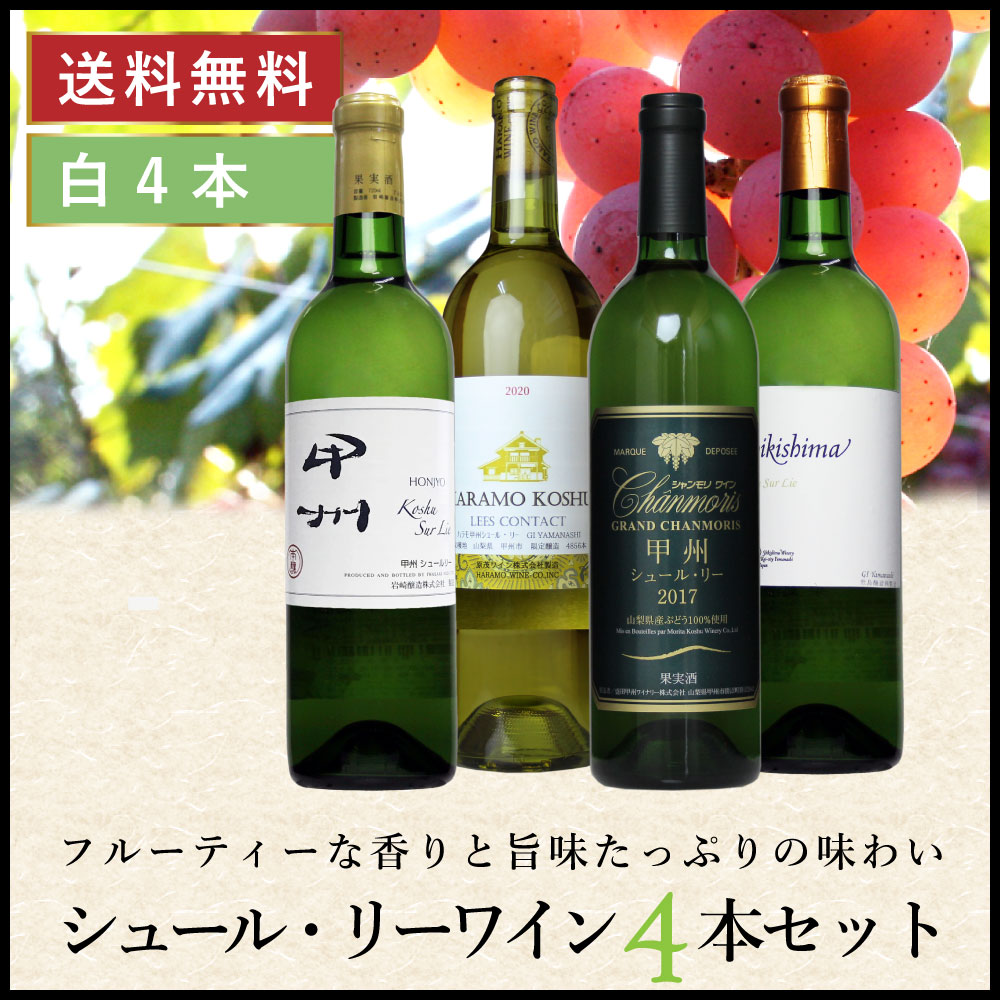 楽天市場】日本ワイン セット 【甲州シュール・リーワイン ４本セット