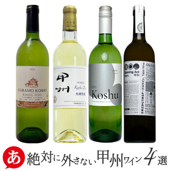 楽天市場 送料無料 絶対に外さない甲州ワイン 4本 白ワイン飲み比べセット 辛口 日本ワイン 国産ワイン グレイス茅ヶ岳 山梨県 あったあった