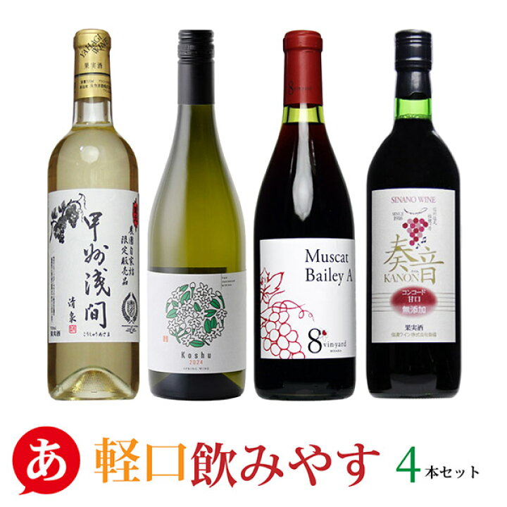 楽天市場】日本ワイン セット【軽口飲みやす4本セット】送料無料 