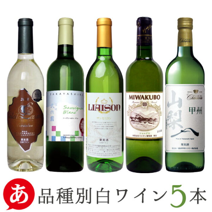 楽天市場】日本ワイン セット【品種別・白ワイン 5本セット】送料無料  